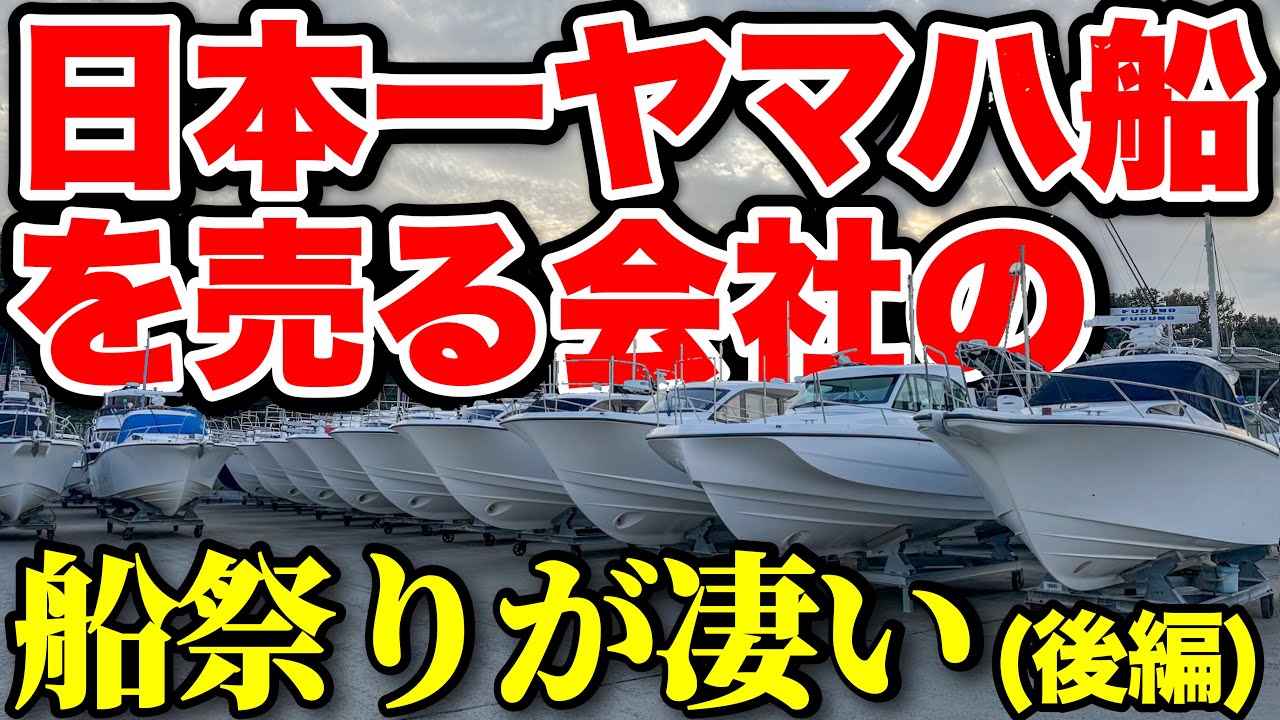 【楽しい‼︎】日本一YAMAHAの船を売る会社が開催するボートショーが凄かった！