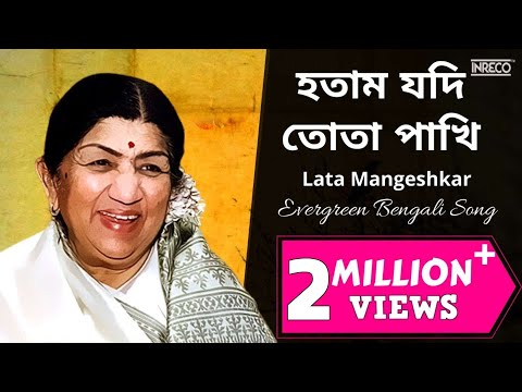 Lata Mangeshkar | হতাম যদি তোতা পাখি | Hotam Jodi Tota Pakhi | Evergreen Bengali Song