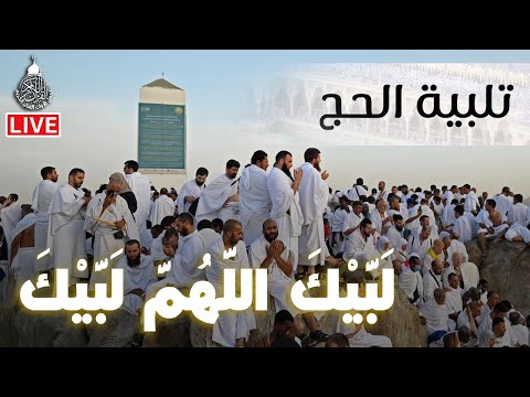 لبيك اللهم لبيك لبيك لا شريك لك لبيك تلبية الحج جودة عالية بصوت جميل ️ labaik allahuma labaik