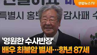Download lagu '영원한 수사반장' 배우 최불암 별세…향년 87세 / 연합뉴스TV (YonhapnewsTV) mp3