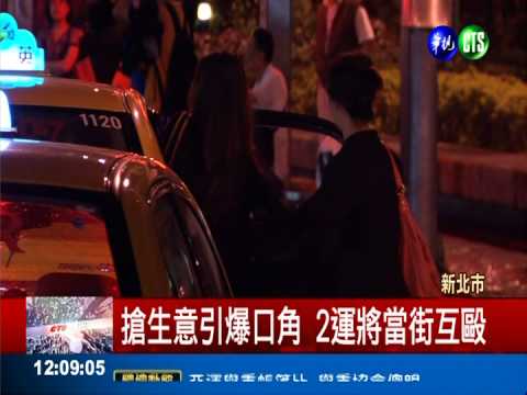 運將搶生意互槓 亮刀互毆雙掛彩