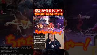 リアクションが面白すぎたウメハラw【梅原大吾/豪鬼ランクマ】 #格ゲー #ストリートファイター6 #sf6