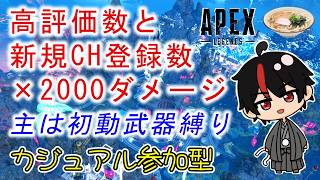【APEX】カジュアル参加型！主は初動武器縛り、高評価と新規チャンネル登録数×2000ダメージ耐久！​​Part338。高評価8 新規0 20500/16000