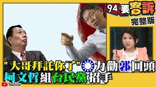 柯組黨拱郭參選！少了大金主韓穩輸？