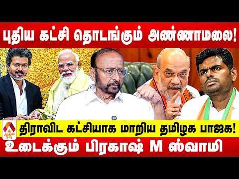 புதிய கட்சி தொடங்கும் முடிவில் அண்ணாமலை! | உடைத்த பேசும் பிரகாஷ் M ஸ்வாமி | Aadhan Tamil