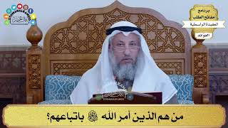 12 - مَن هم الذين أمر الله سبحانه وتعالى باتباعهم؟ - عثمان الخميس
