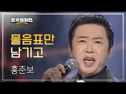홍준보 - 물음표만 남기고 l 트롯챔피언 l EP30