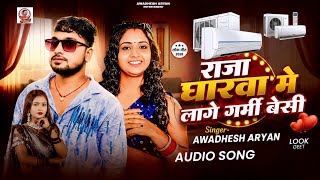 Download lagu Raja Gharwa Me Lage Garmi Besi | #Awadhesh Aryan | राजा घारवा मे लागे गर्मी बेसी | New Song 2026 mp3 Download lagu Raja Gharwa Me Lage Garmi Besi | #Awadhesh Aryan | राजा घारवा मे लागे गर्मी बेसी | New Song 2026 mp3