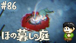 【実況】因習村でスローライフ！ほの暮しの庭をツッコミ実況Part86【PS5】