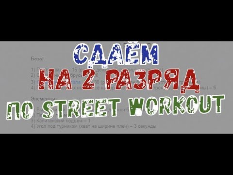 2 РАЗРЯД ПО STREER WORKOUT.