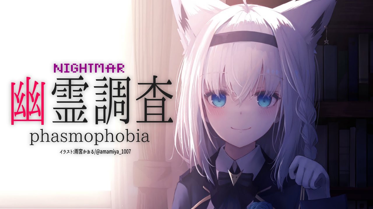 【Phasmophobia】深夜のゆるーい幽霊調査：難易度ナイトメア【ホロライブ/白上フブキ】