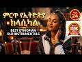 ምርጥ የኢትዮጵያ ክላሲካል Best Ethiopian Old Instrumental Music Non Stop Collecti
