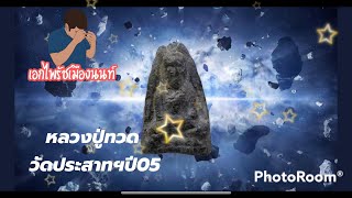 How do you know if a Buddha amulet is genuine? Luang Pu Thuat, Wat Prasat Bunyawat, year 1962 #Lu...