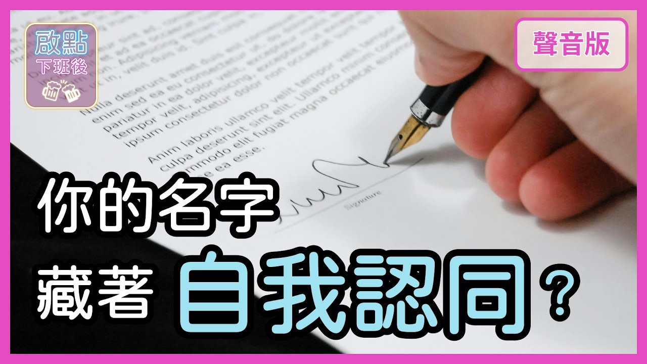 改「名字」真的能「改運」嗎？你期待別人怎麼「稱呼你」？｜【啟點下班後#5】