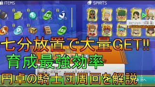 【イナイレV】オーガ周回越え!?放置でレジェンダリーやHEROをゲットできる円卓の騎士団周回を解説します！【イナズマイレブン英雄たちのヴィクトリーロード】
