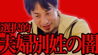 この話を聞いて鳥肌が立ちました...選択的夫婦別姓が実現したら相当まずいことになるんですよね...【ひろゆき 切り抜き 論破 ひろゆき切り抜き ひろゆきの控え室 山尾志桜里】