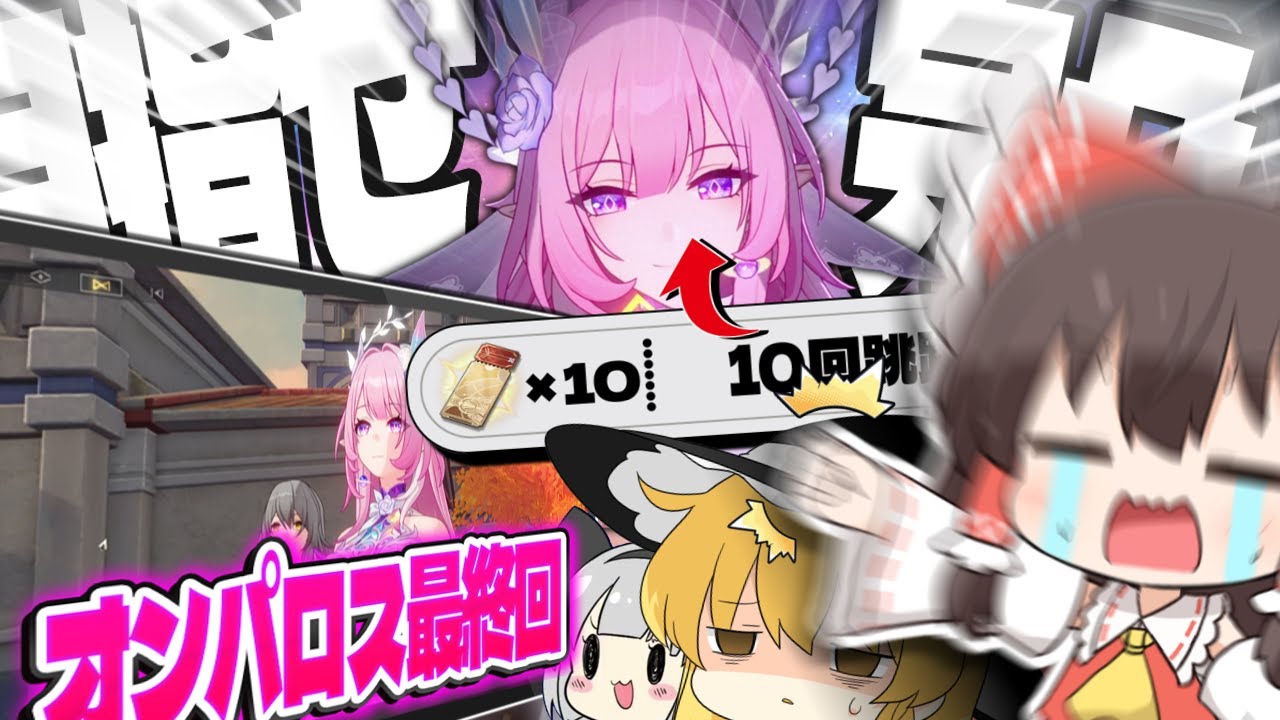 【オンパロス最終回】完凸なるか!? ver3.7のストーリーで感動する度「キュレネガチャ」10連!!【ゆっくり実況】【崩壊スターレイル】【崩スタ】