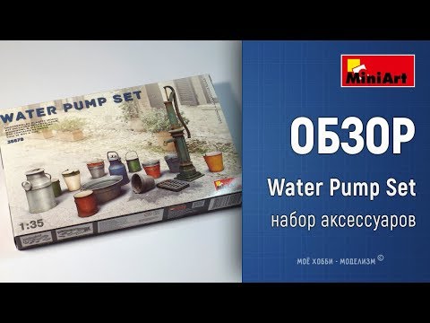 Сборная модель: Набор с водяной помпой (Miniart 35578) 1:35