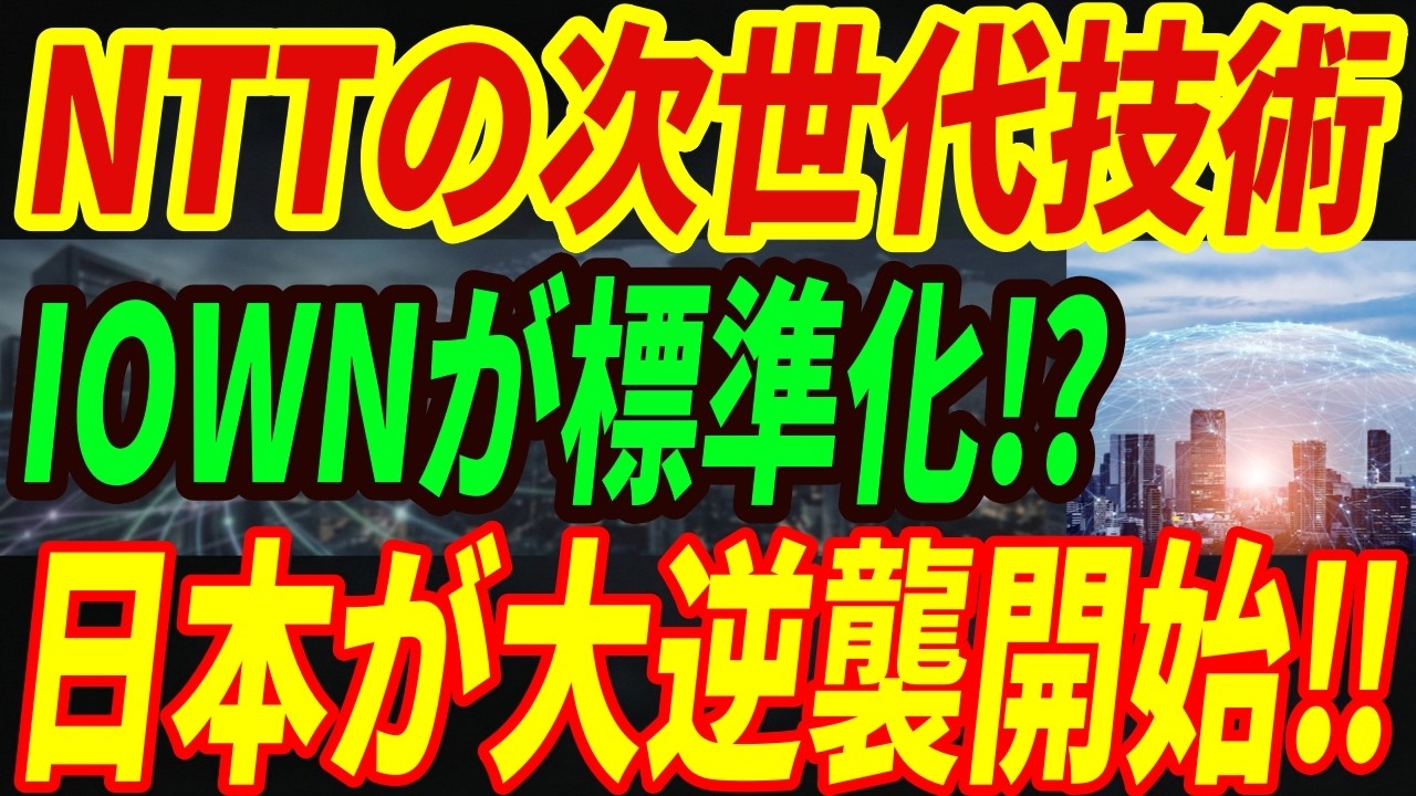 【最強NTT】次世代技術IOWNが世界標準化へ突き進む！欧州が標準化に向けてNTTと調印！通信技術で日本が逆襲開始！