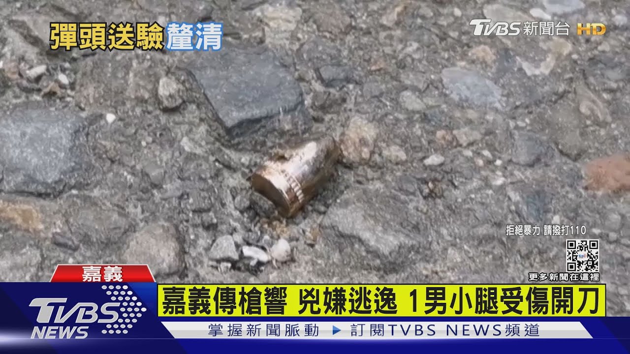 嘉義傳槍響！　兇嫌逃逸1男小腿受傷開刀