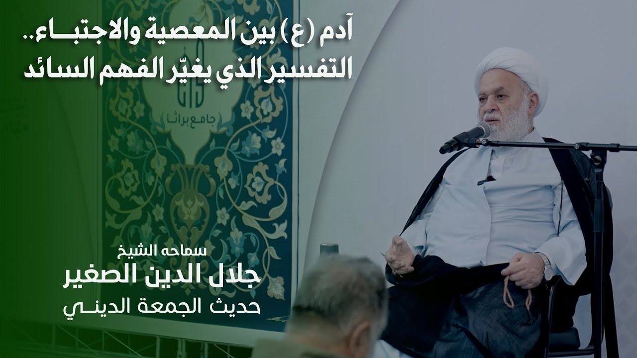 آدم (ع) بين المعصية والاجتباء.. التفسير الصادم الذي يغيّر الفهم السائد