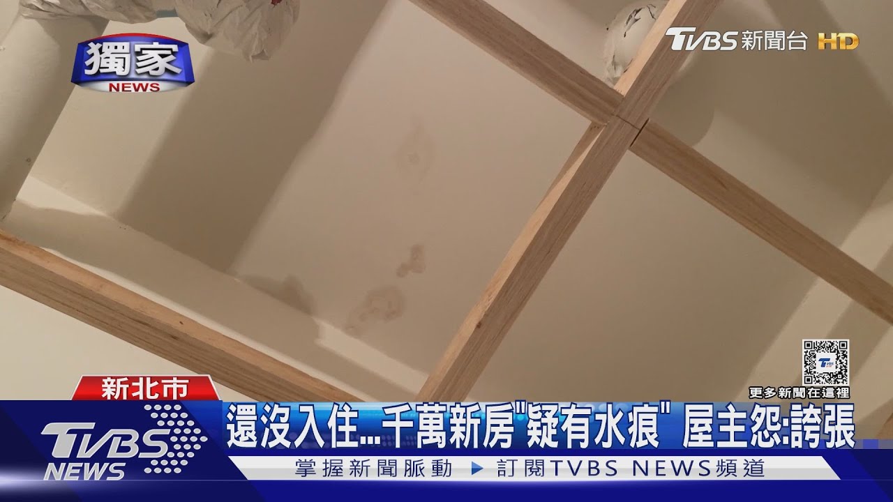 還沒入住千萬新房「疑有水痕」!屋主怨:誇張