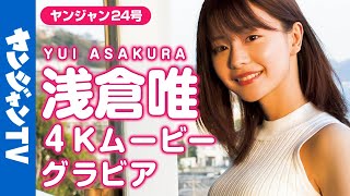 【4Kムービーグラビア】浅倉唯ちゃんと24時間ずっと一緒の２号連続グラビア第２弾！夜のデート編を最高画質で没入密着！【メイキング】