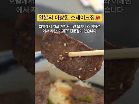 오키나와의 독특한 이베리코 요리 체험: 정육점 겸 스테이크 전문점의 매력