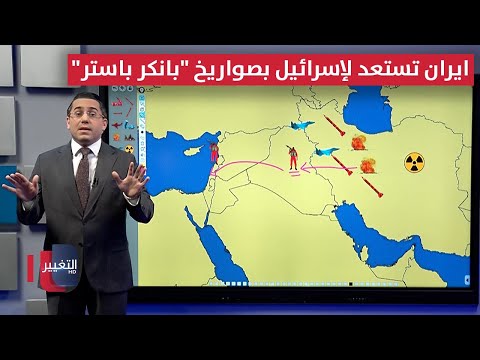 فيديو | استعداداً لهجمات اسرائيل .. إيران تزوّد صواريخها برؤوس حربية "خارقة للتحصينات"
