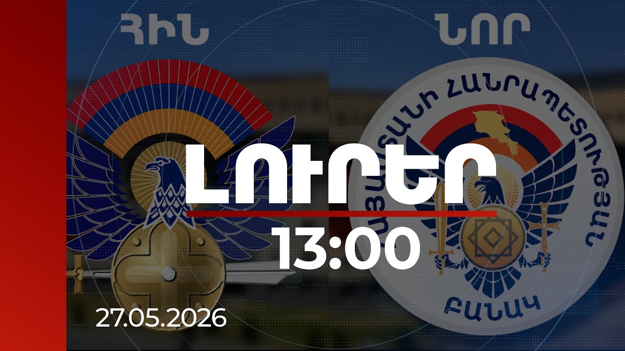 Լուրեր 13:00 | Զինանշանի նախկին տարբերակում առկա էր դրոշի պատկերման կոպտագույն սխալ. ՊՆ | 27.05.2026