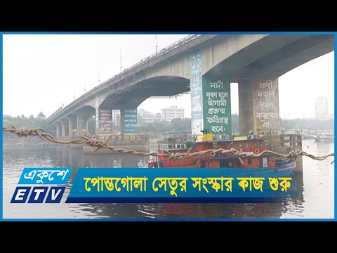 পোস্তগোলা সেতুর দুটি গার্ডারের সংস্কার কাজ শুরু