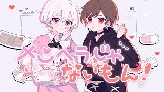 メンヘラじゃないもん!/まふまふ×天月-あまつき-【アレンジして歌ってみた】