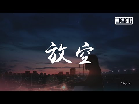 大籽,Lil E - 放空【動態歌詞/Lyrics Video】