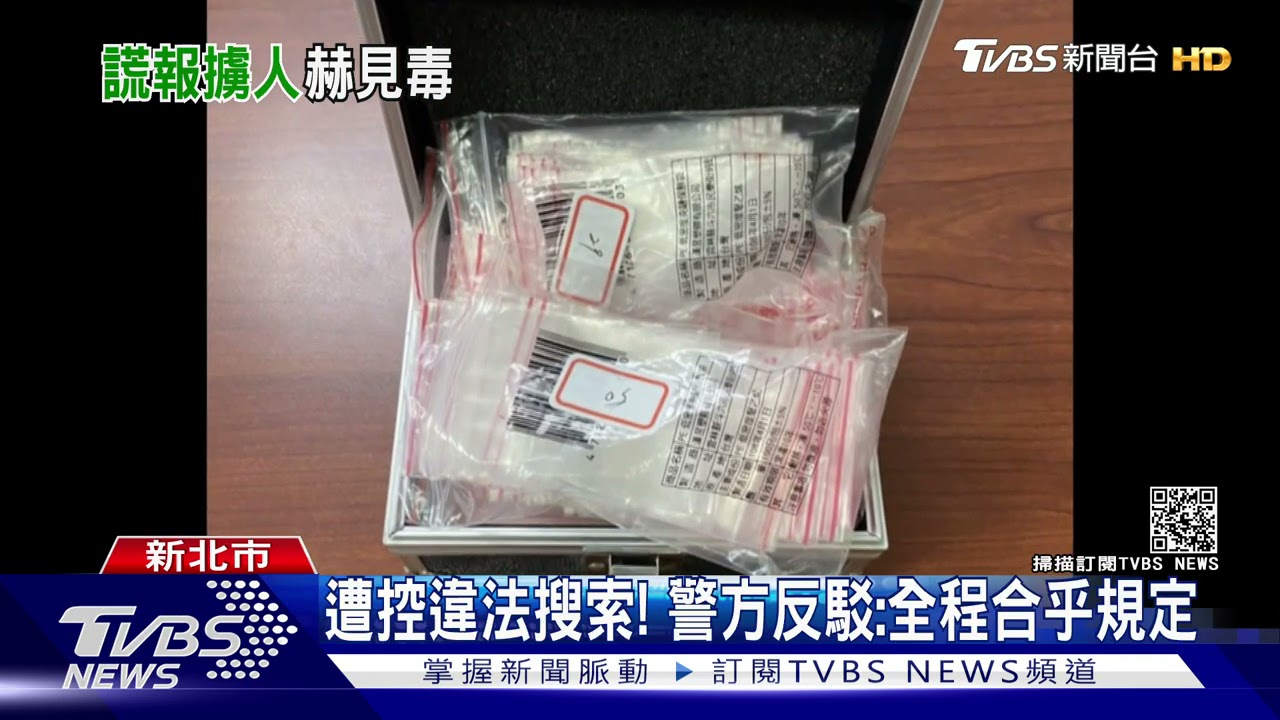 擄人謊報遭破門!毒犯控違法搜索 警反駁:合乎規定