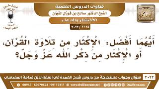 [2125 -3022] أيهما أفضل: الإكثار من تلاوة القرآن، أو الإكثار من ذكر الله عز وجل؟ image