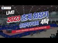 2023 춘계 회장기 실업탁구대회 (4탁)