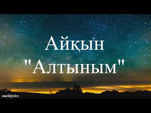 Айкын - Алтыным (lyrics/текст песни)