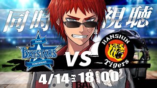 【プロ野球同時視聴】横浜阪神戦を酒飲みながら応援するんだ！(*^○^*)【天開司/Vtuber】のサムネイル