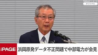 Download lagu 浜岡原発データ不正問題で中部電力が会見 勝野会長・林社長は辞任表明(2026年9月14日) mp3 Download lagu 浜岡原発データ不正問題で中部電力が会見 勝野会長・林社長は辞任表明(2026年9月14日) mp3