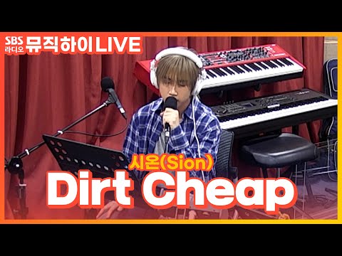 [LIVE] 시온(Sion) - Dirt Cheap | 딘딘의 뮤직하이
