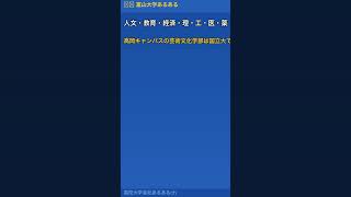 薬とホタルイカの富山・富山大学の薬学部の正体がやばすぎる #shorts
