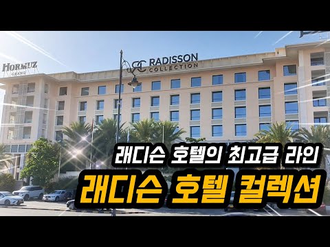 호무츠 그랑 무스카트 레디슨 컬렉션 호텔 투숙 후기: 오만의 럭셔리와 서비스 경험