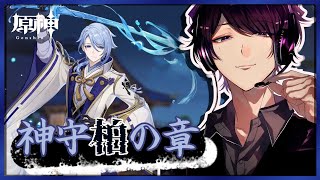 “雑談”【原神/PS4】神里綾人の伝説任務！“初見さん歓迎～♪”【】