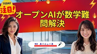 【AIニュース】オープンAIが数学難問解決 | 2026年05月21日