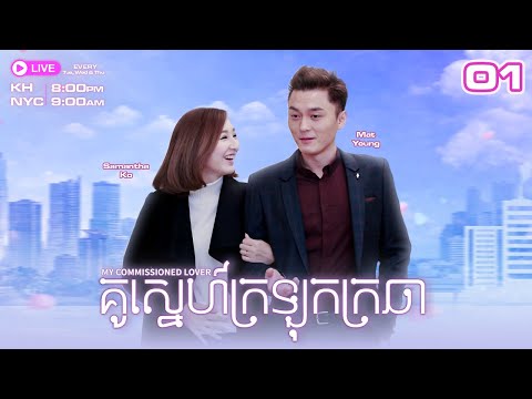 Eng Sub [TVB] គូស្នេហ៍ក្រឡុកក្រឆា 01/20｜រឿងភាគហុងកុង និយាយខ្មែរ｜2019｜My Commissioned Lover