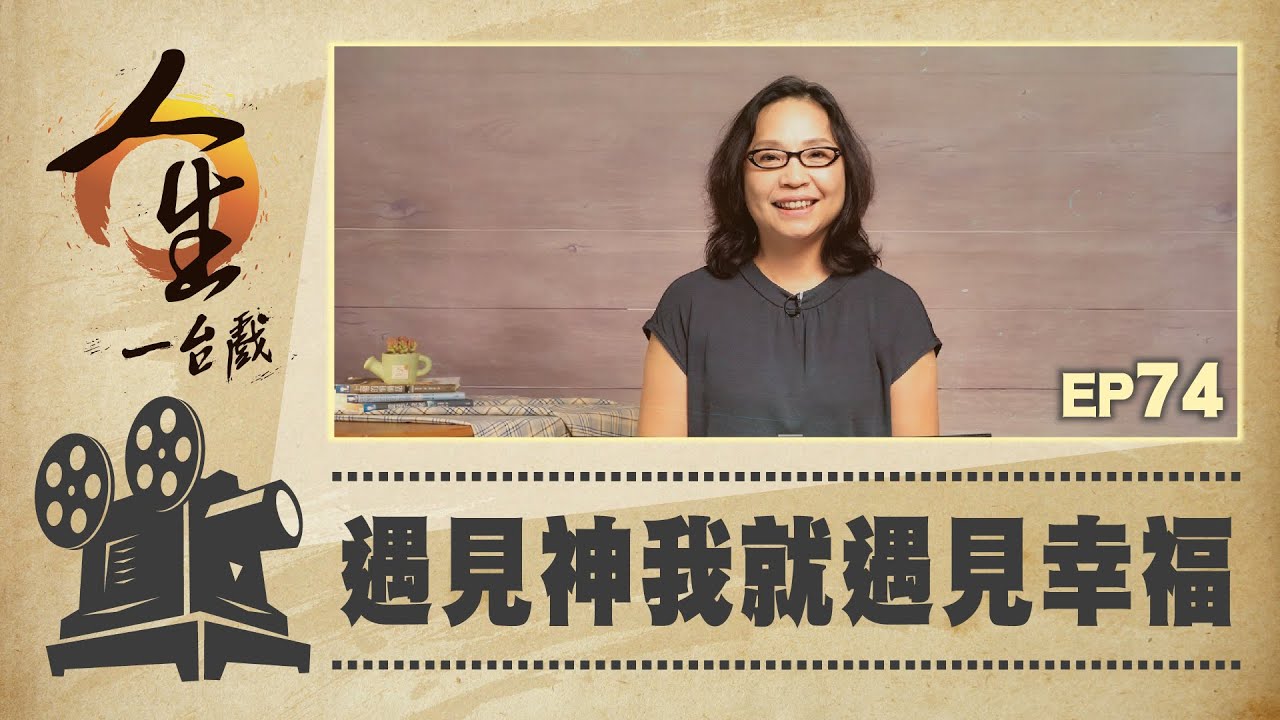 遇見神我就遇見幸福