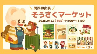 【雑談配信】関西初出展！そうさくマーケットのお知らせ🌟