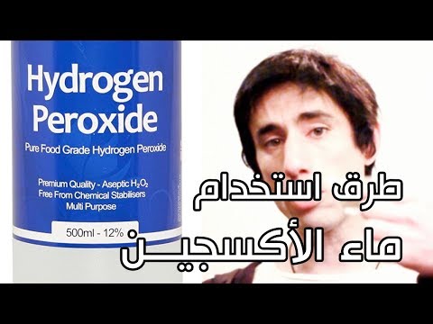 سؤال و جواب: استعمال بيروكسيد الهيدروجين للعلاج من المرض و التعقيم