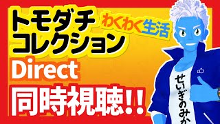 [LIVE]【同時視聴】トモダチコレクション わくわく生活 Direct 2026.1.29をみんなで見よう！【VTuber】