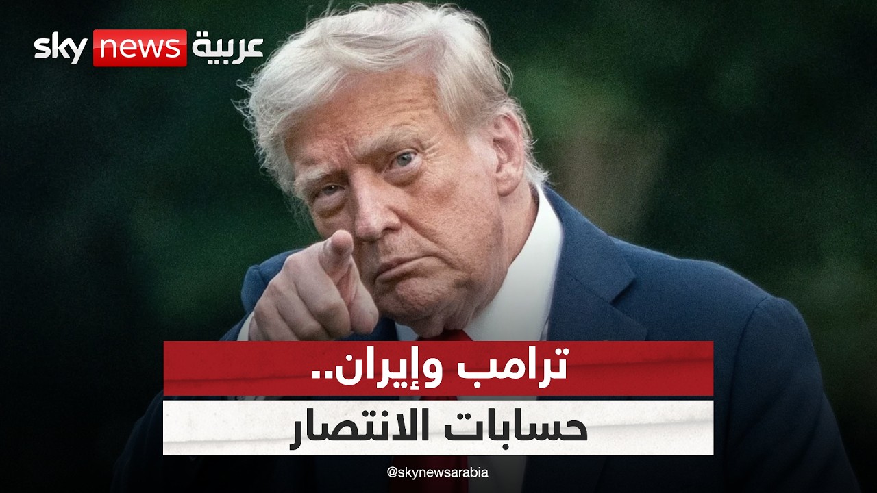 فيديو | بين الضغط العسكري والدبلوماسية.. كيف يدير ترامب المواجهة مع إيران؟
